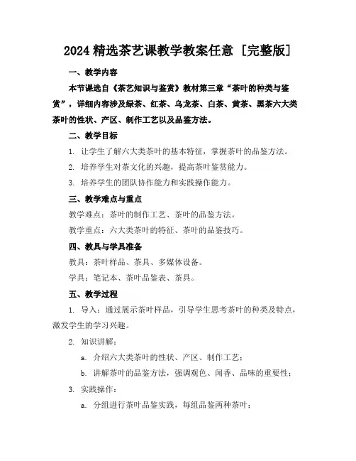 2024精选茶艺课教学教案任意下载[完整版]