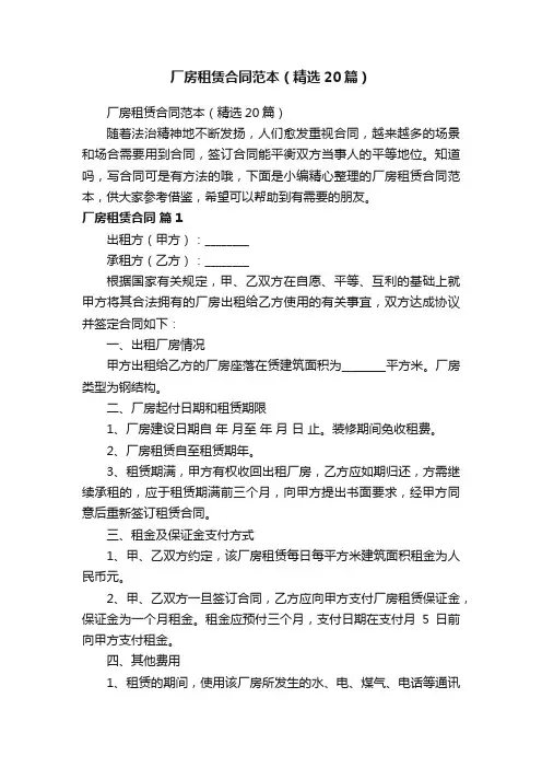 厂房租赁合同范本（精选20篇）