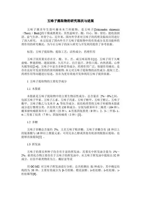 五味子提取物的研究现状与进展