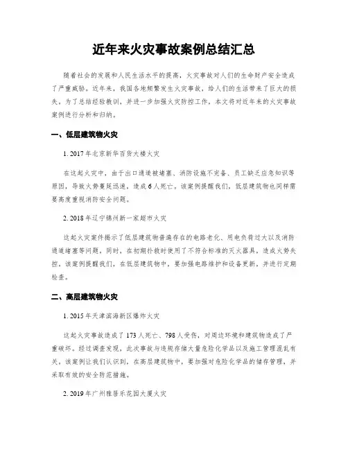 近年来火灾事故案例总结汇总