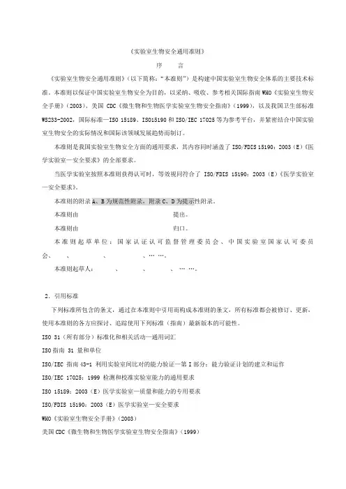 《实验室生物安全通用准则》(doc 54页).doc