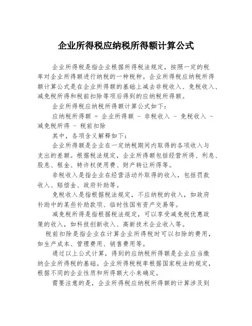 企业所得税应纳税所得额计算公式