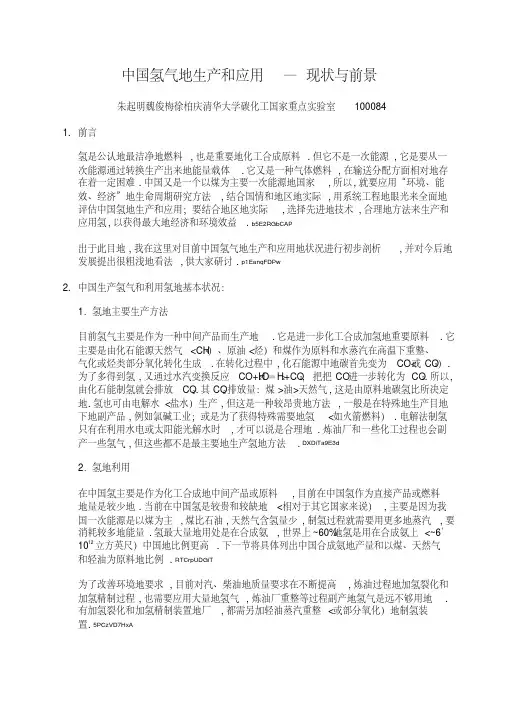 氢气生产和应用现状与前景