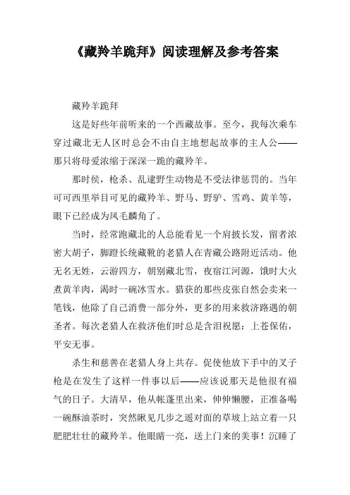 《藏羚羊跪拜》阅读理解及参考答案