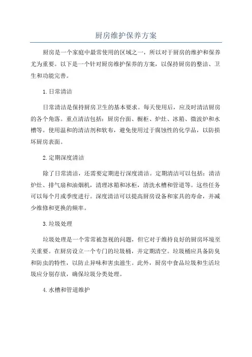 厨房维护保养方案