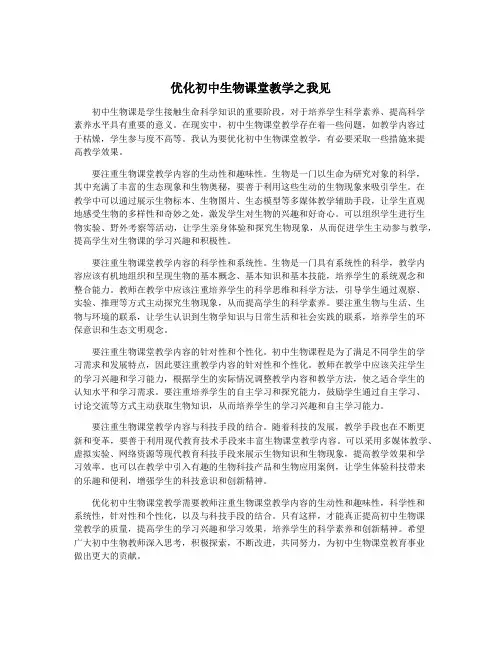 优化初中生物课堂教学之我见