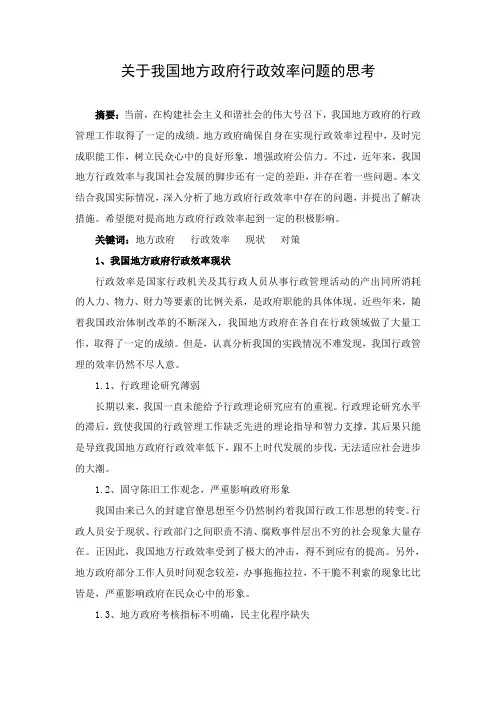 关于我国地方政府行政效率问题的思考