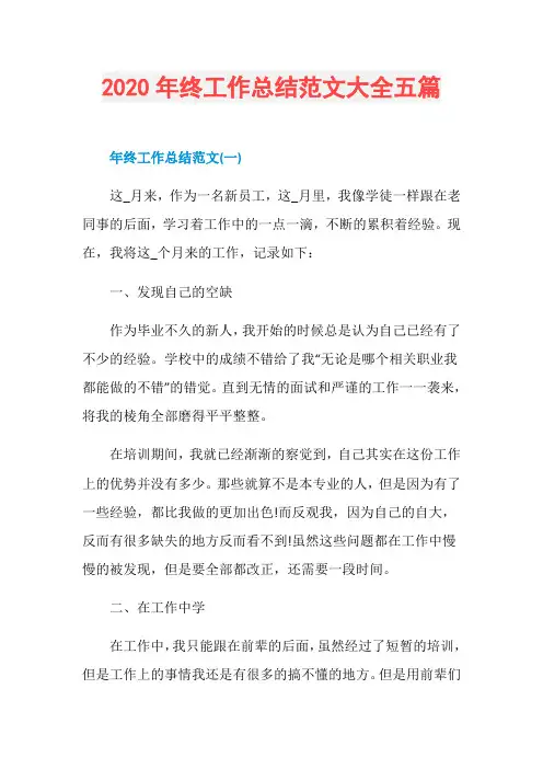 2020年终工作总结范文大全五篇