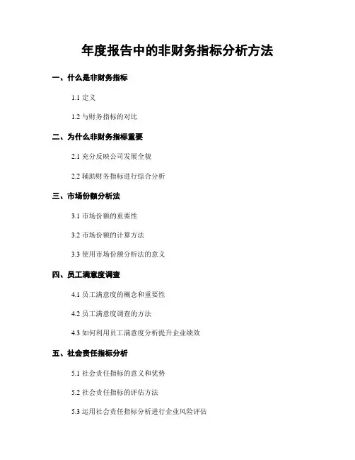 年度报告中的非财务指标分析方法