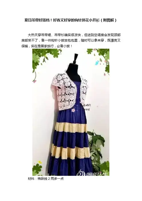 夏日吊带好搭档！好看又好穿的钩针拼花小开衫（附图解）