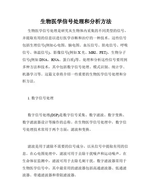 生物医学信号处理和分析方法