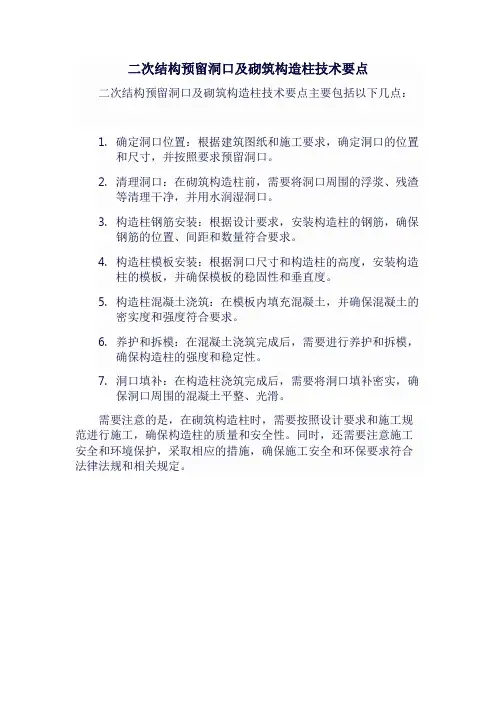 二次结构预留洞口及砌筑构造柱技术要点