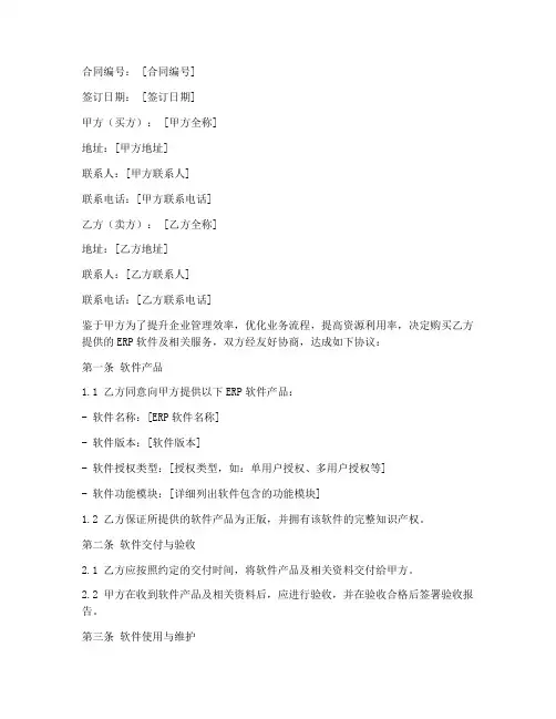 erp软件销售合同官方完整版