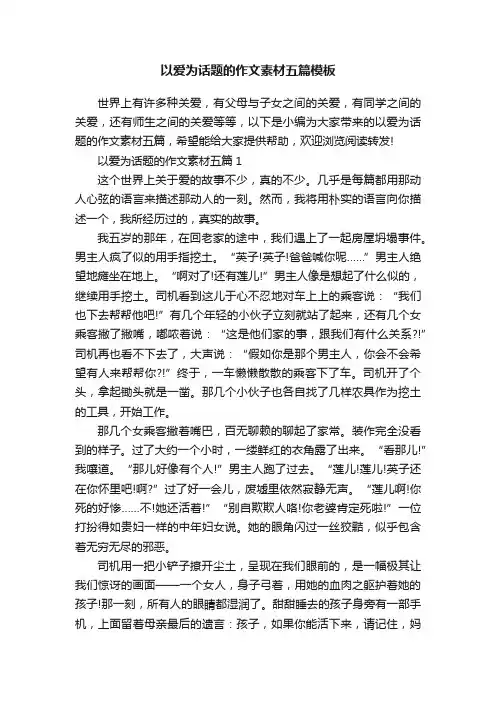 以爱为话题的作文素材五篇模板