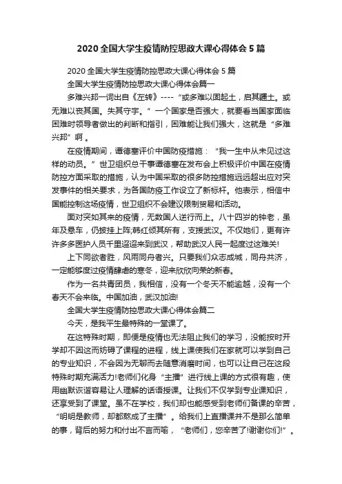 2020全国大学生疫情防控思政大课心得体会5篇