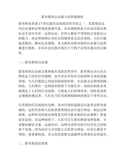 霍布斯的自由观与必然观探析