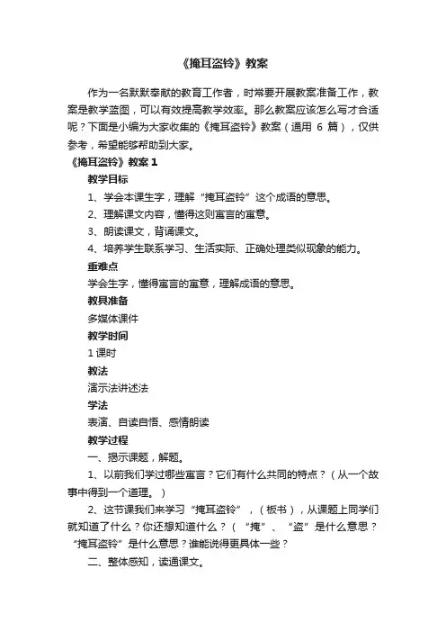 《掩耳盗铃》教案（通用6篇）
