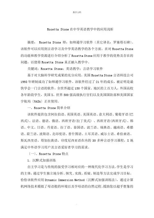 Rosetta Stone在中学英语教学中的应用浅析