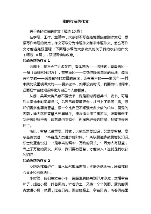 关于我的收获的作文（精选10篇）
