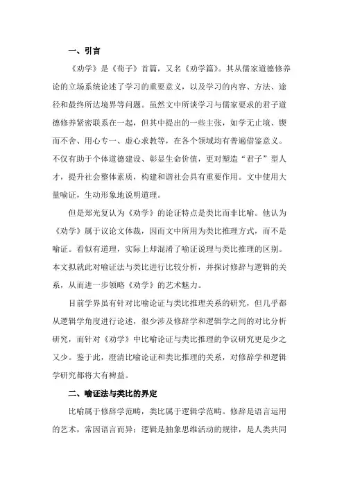 比喻说理与类比推理的不同艺术特点——《劝学》论证方法辨正.docx