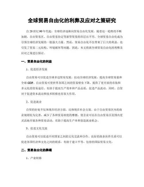 全球贸易自由化的利弊及应对之策研究