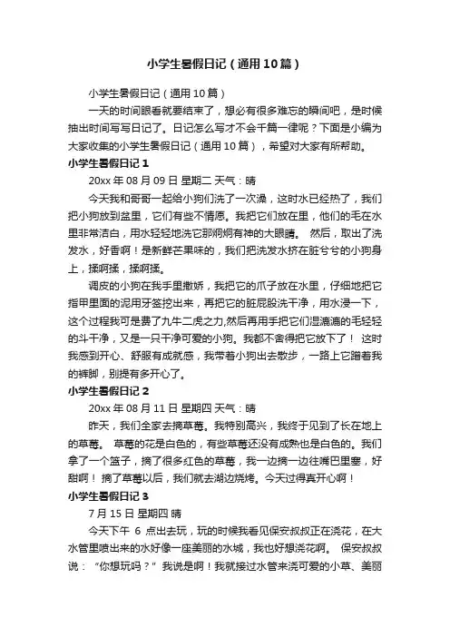 小学生暑假日记（通用10篇）