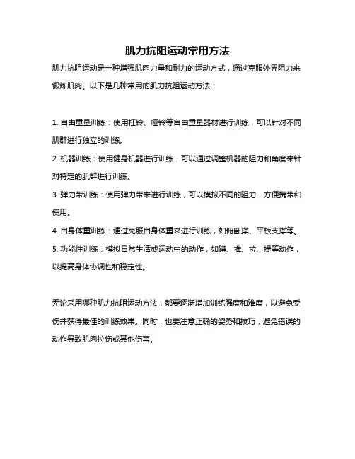 肌力抗阻运动常用方法