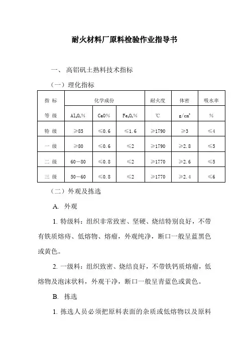 耐火材料厂原料检验作业指导书