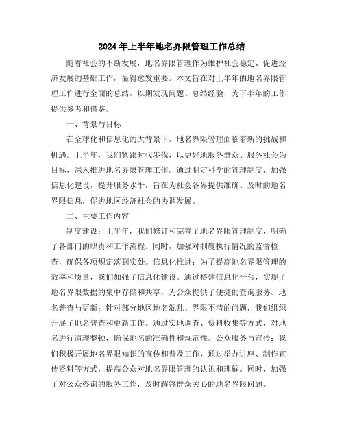 2024年上半年地名界限管理工作总结