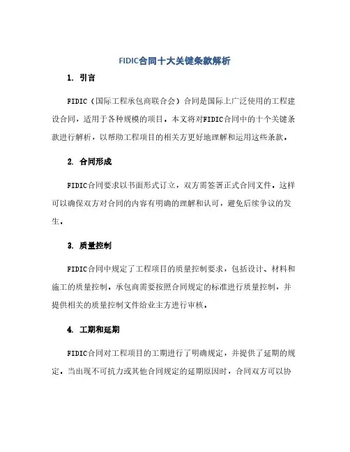 通用范文(正式版)FIDIC合同十大关键条款解析