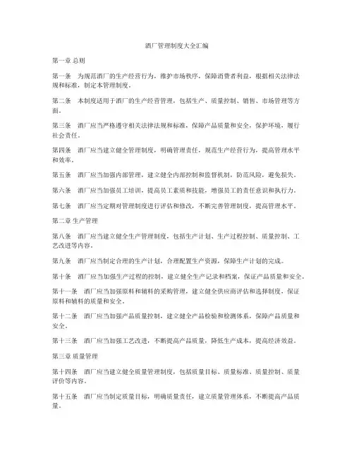 酒厂管理制度大全汇编