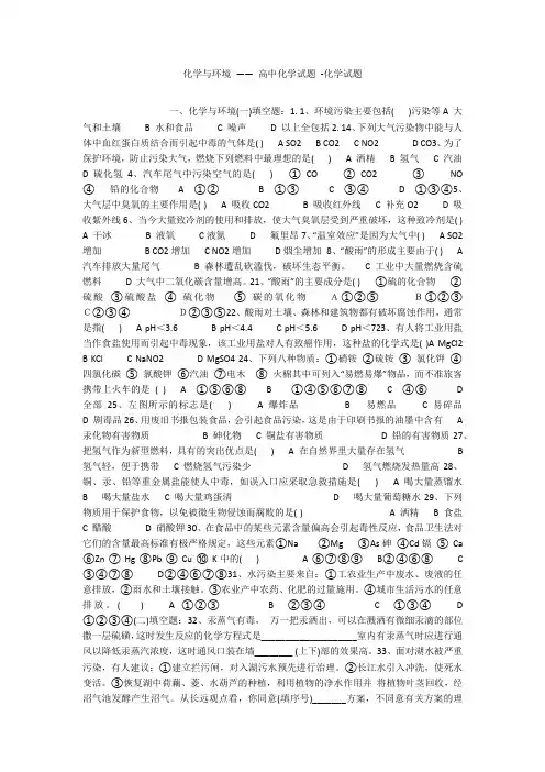 化学与环境 —— 高中化学试题 -化学试题