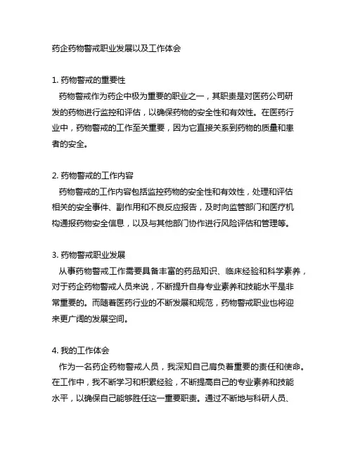 药企药物警戒职业发展以及工作体会