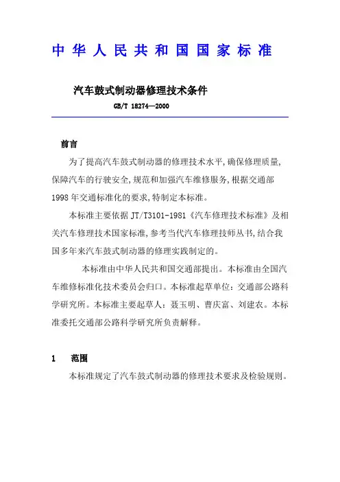 汽车鼓式制动器修理技术条件GBT18274(1)
