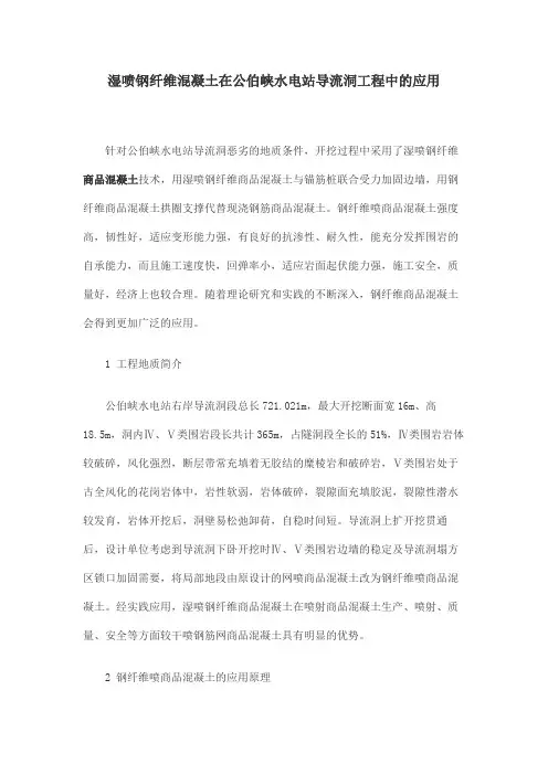 湿喷钢纤维混凝土在公伯峡水电站导流洞工程中的应用