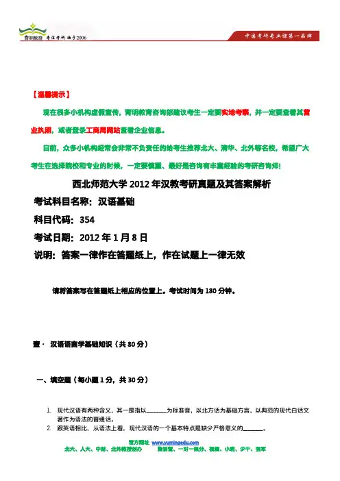  西北师范大学2012年汉教考研真题及其答案解析