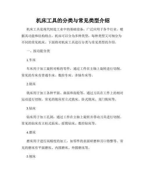 机床工具的分类与常见类型介绍