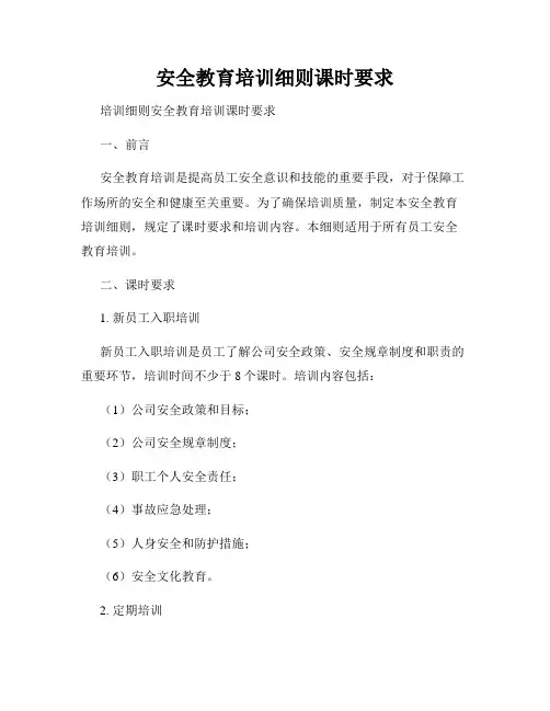 安全教育培训细则课时要求