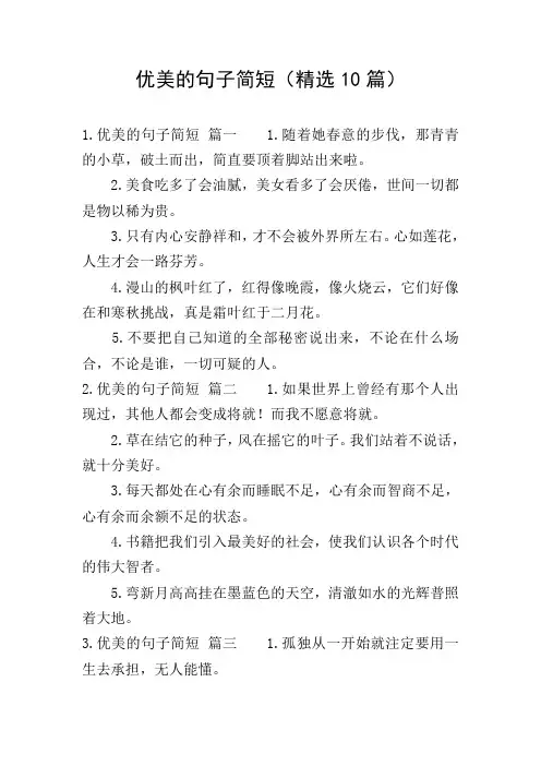 优美的句子简短(精选10篇)