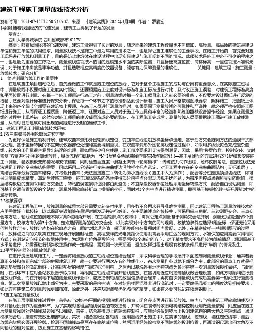 建筑工程施工测量放线技术分析
