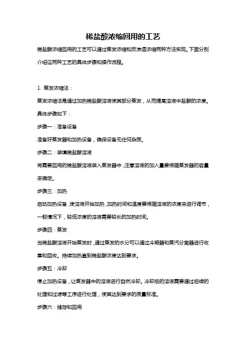 稀盐酸浓缩回用的工艺