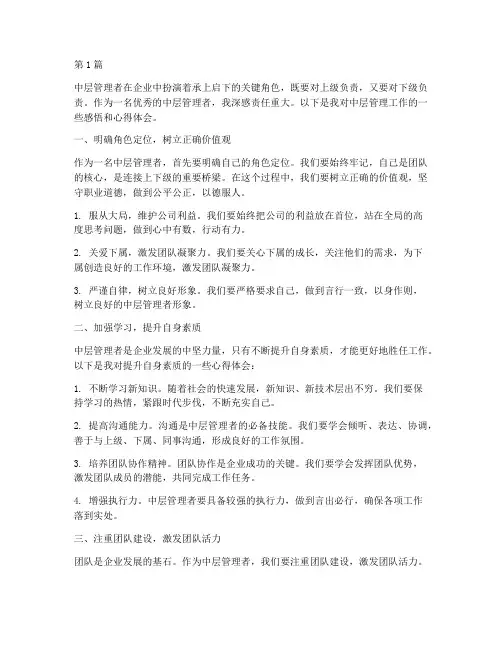 优秀中层感悟心得体会(3篇)