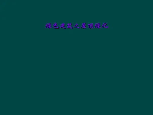绿色建筑之屋顶绿化