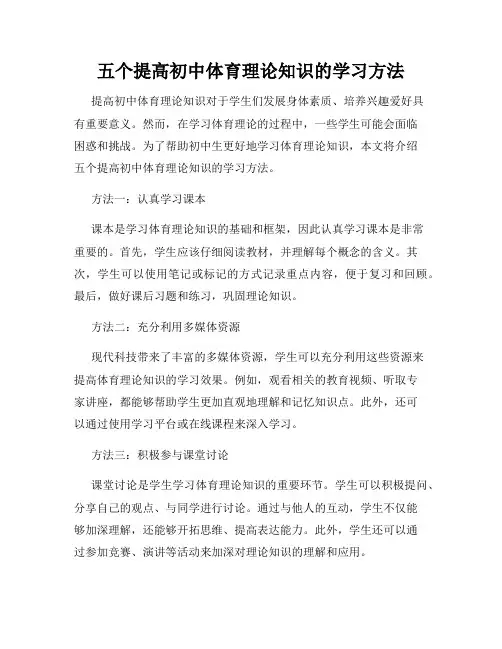 五个提高初中体育理论知识的学习方法