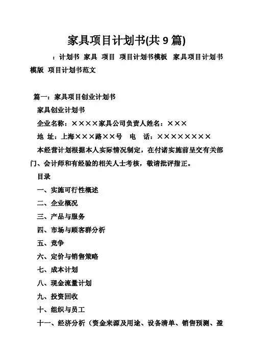 家具项目计划书（共9篇）