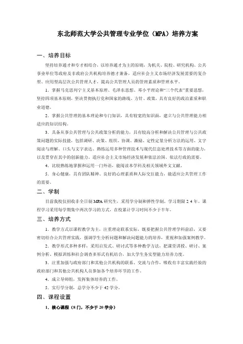 东北师范大学公共管理专业学位(MPA)培养方案