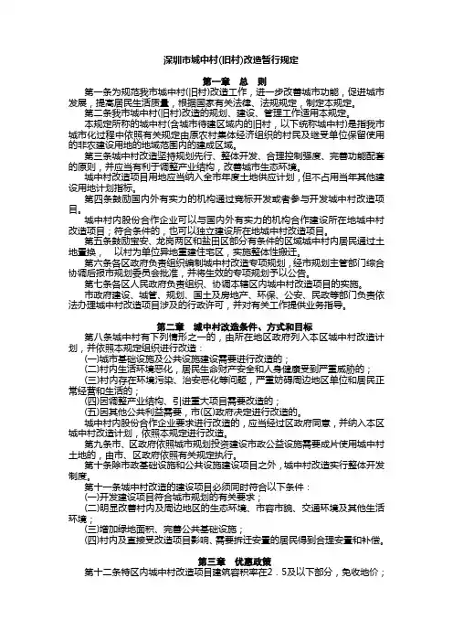 深圳市城中村(旧村)改造暂行规定