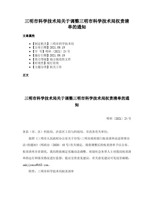 三明市科学技术局关于调整三明市科学技术局权责清单的通知