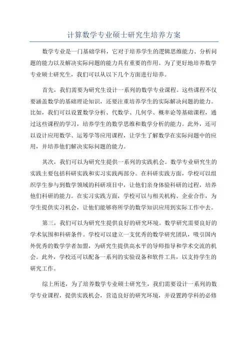 计算数学专业硕士研究生培养方案