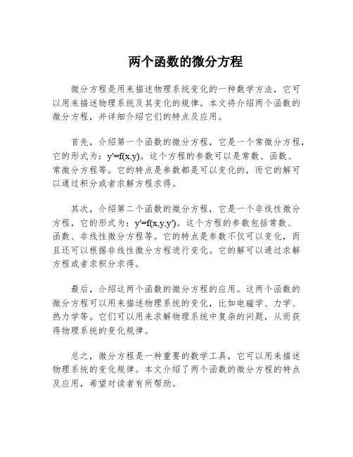 两个函数的微分方程